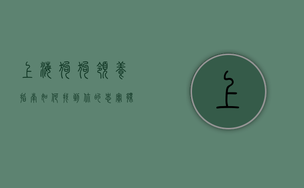 上海狗狗领养指南，如何找到你的忠实伙伴