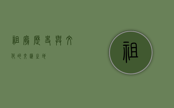 祖庙，历史与文化的交汇之地