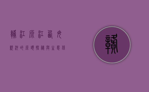 赣江源，江西母亲河的源头探秘与生态保护