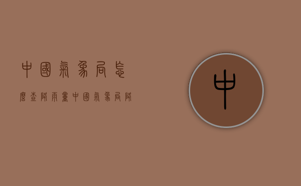 中国气象局怎么查降雨量（中国气象局降水量查询）