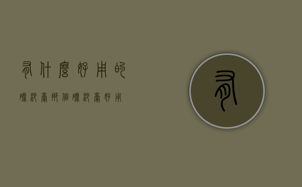 有什么好用的磨砂膏（那个磨砂膏好用）