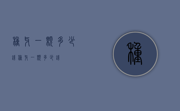 种牙一颗多少钱（种牙一颗多少钱）