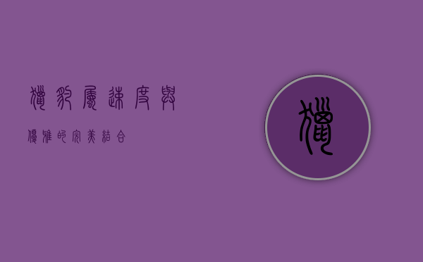 猎豹属，速度与优雅的完美结合