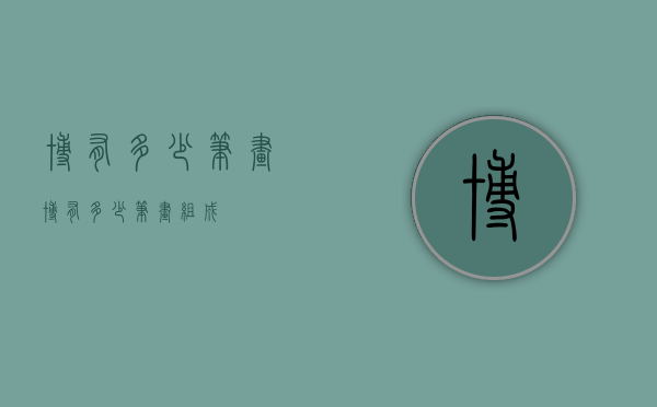 博有多少笔画（博有多少笔画组成）