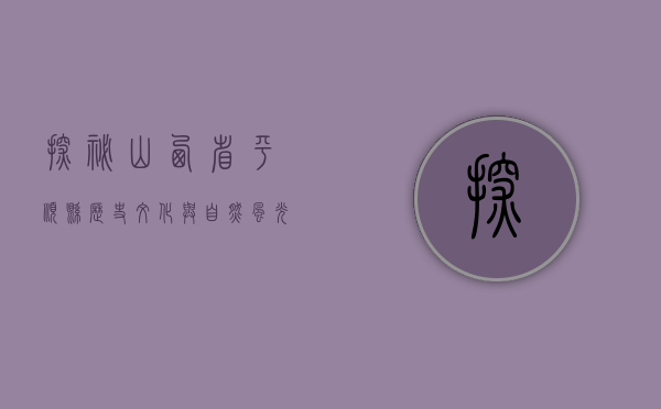 探秘山西省平顺县，历史、文化与自然风光的完美融合