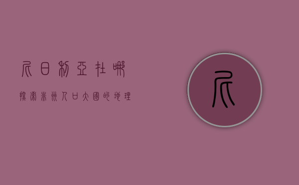 尼日利亚在哪？探索非洲人口大国的地理、文化与经济