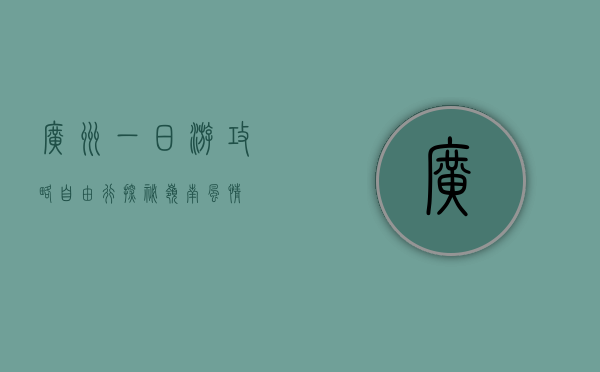 广州一日游攻略，自由行探秘岭南风情