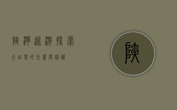 峡湾巡游，探索大自然的壮丽与神秘