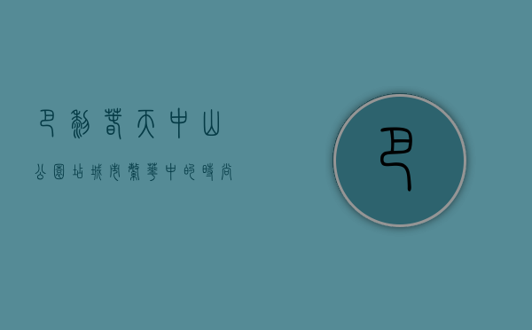 巴黎春天中山公园店，城市繁华中的时尚与生活美学