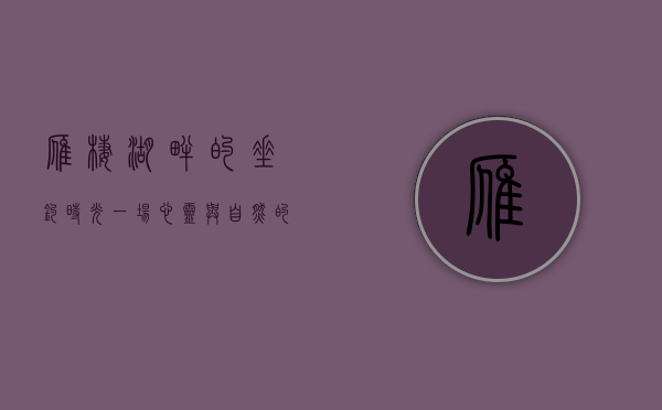 雁栖湖畔的垂钓时光，一场心灵与自然的对话