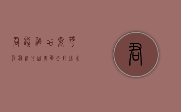 君逸酒店，奢华与服务的完美融合，打造非凡住宿体验