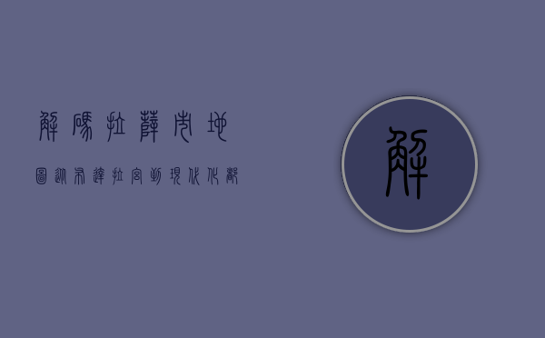 解码拉萨市地图，从布达拉宫到现代化都市的时空漫步