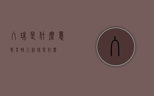 入珠是什么意思（男性入住珠是什么）