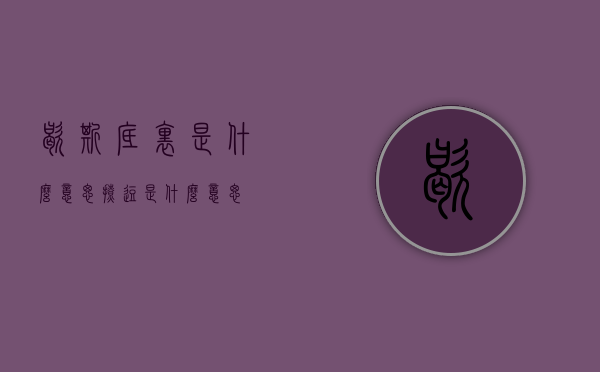 歇斯底里是什么意思（撩逗是什么意思）