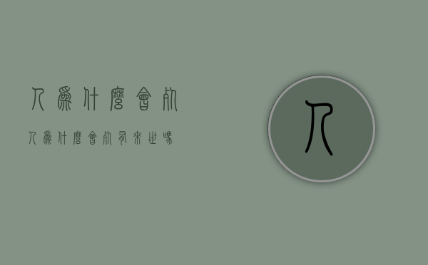 人为什么会死（人为什么会死 有来世吗）