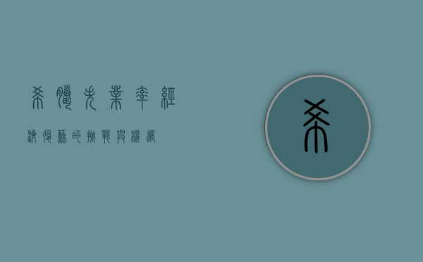 希腊失业率，经济复苏的挑战与机遇
