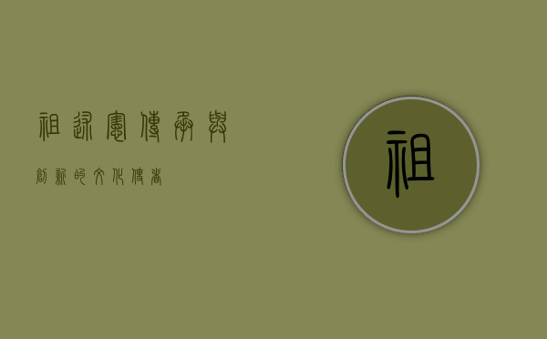 祖述宪，传承与创新的文化使者