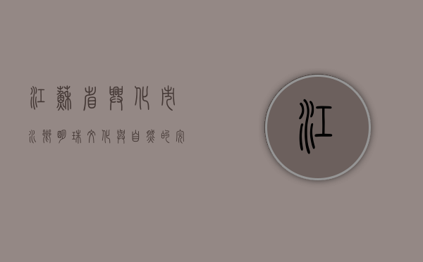 江苏省兴化市，水乡明珠，文化与自然的完美交融
