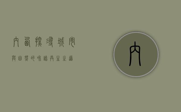 内西，探寻城市与自然的和谐共生之道