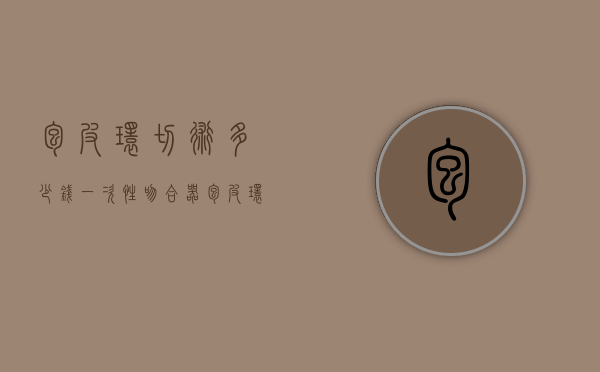 包皮环切术多少钱（一次性吻合器包皮环切术多少钱）