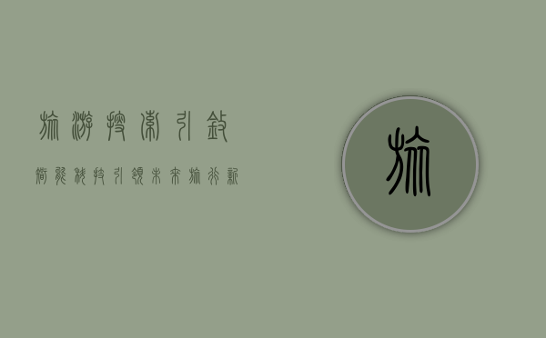旅游搜索引擎，智能科技引领未来旅行新趋势