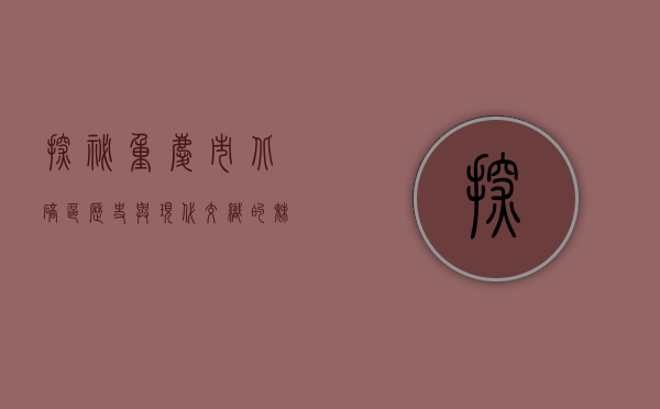 探秘重庆市北碚区，历史与现代交织的魅力之城