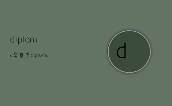 diploma怎么考（diploma是什么意思啊了）