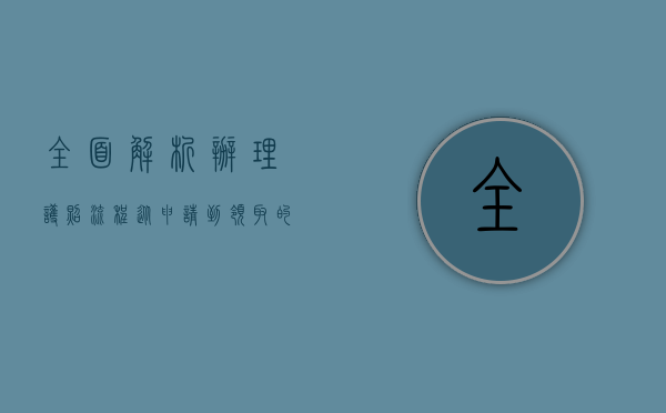 全面解析办理护照流程，从申请到领取的详细指南