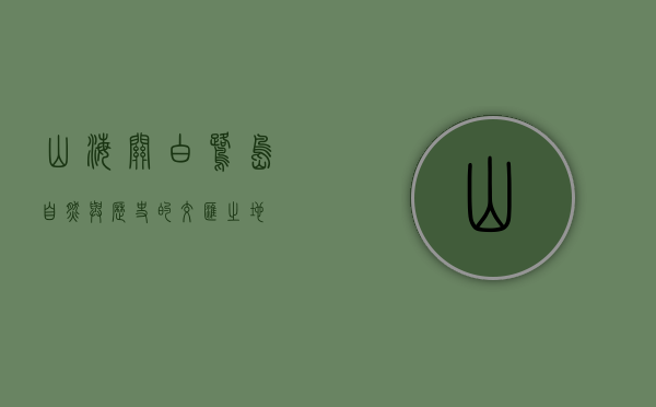山海关白鹭岛，自然与历史的交汇之地