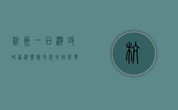 杭州一日游攻略，西湖、灵隐寺、河坊街，经典路线带你玩转人间天堂
