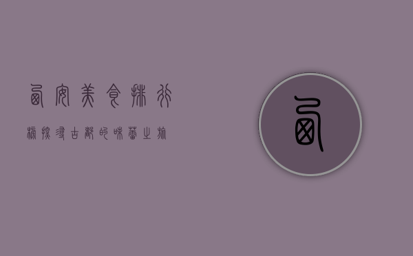 西安美食排行榜，探寻古都的味蕾之旅