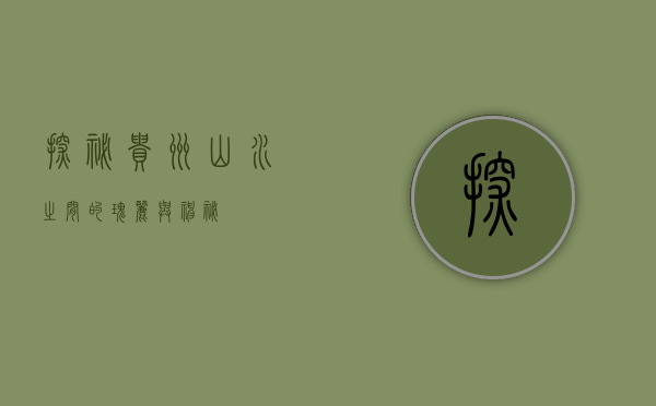探秘贵州，山水之间的瑰丽与神秘