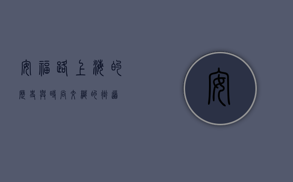 安福路，上海的历史与时尚交织的街道