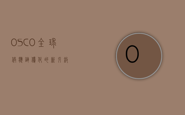 OSCO，全球供应链优化的新引擎