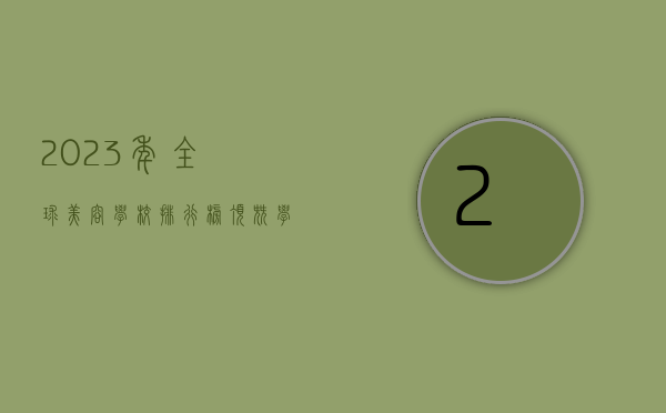 2023年全球美容学校排行榜，顶尖学府与行业趋势解析
