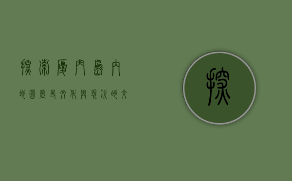 探索厦门岛内地图，历史、文化与现代的交汇