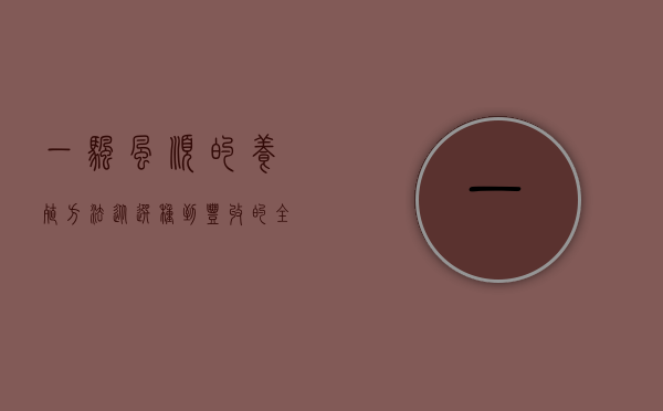 一帆风顺的养殖方法，从选种到丰收的全方位指南