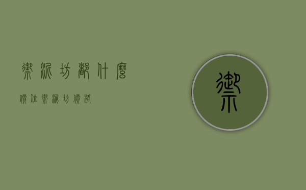 御泥坊都什么价位（御泥坊价格）