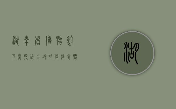 湖南省博物馆门票预约全攻略，便捷参观，畅游历史