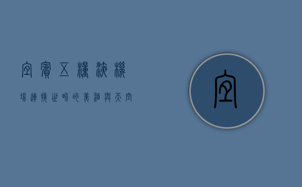 宜宾五粮液机场，连接世界的美酒与天空之门