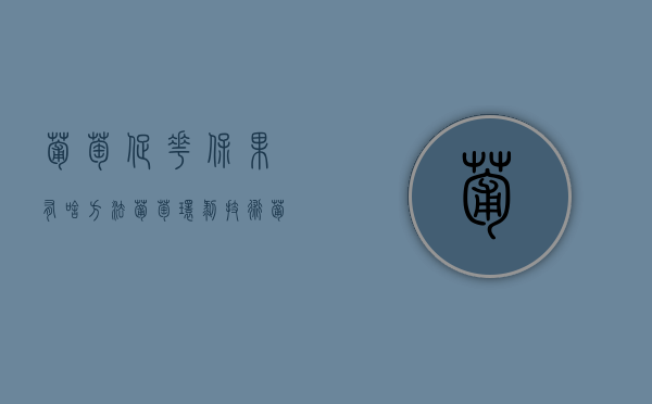 葡萄促花保果有啥方法？葡萄环剥技术（葡萄催花技术有哪些方法）