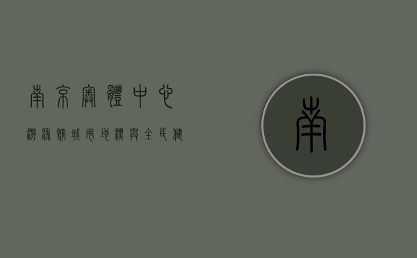 南京奥体中心游泳馆，城市地标与全民健身的完美结合