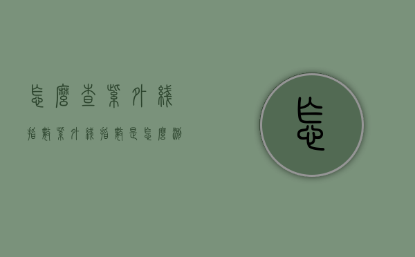 怎么查紫外线指数（紫外线指数是怎么测出的）