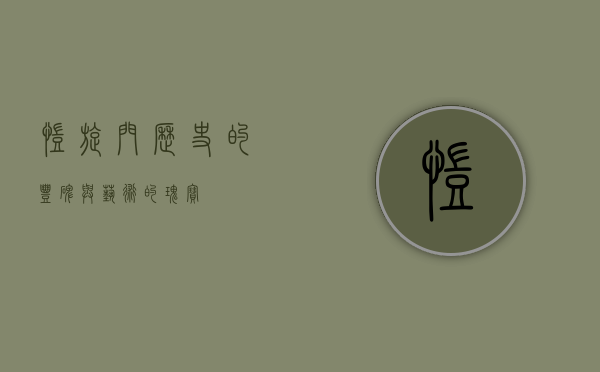 凯旋门，历史的丰碑与艺术的瑰宝