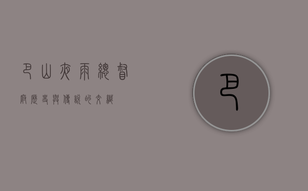 巴山夜雨总督府，历史与传说的交织