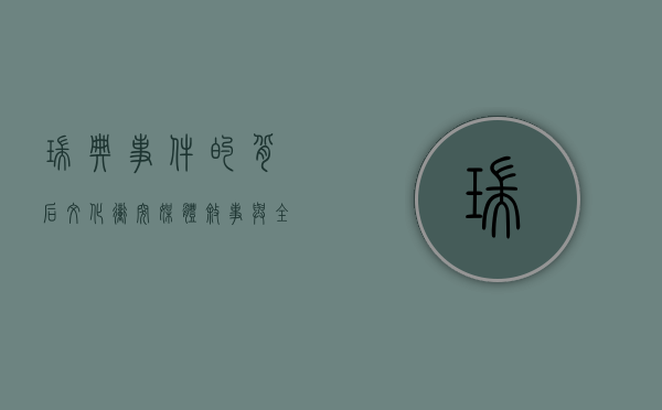 瑞典事件的背后，文化冲突、媒体叙事与全球化的挑战