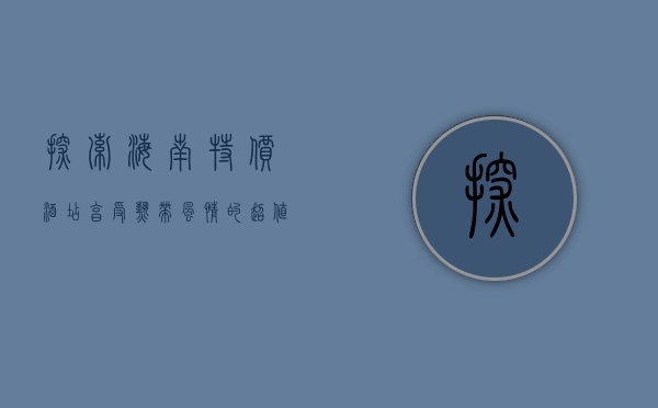 探索海南特价酒店，享受热带风情的超值之旅
