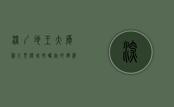 深圳地王大厦图片，见证城市崛起的建筑奇迹