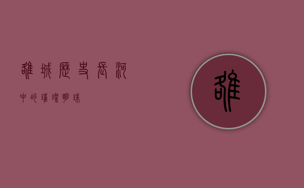 雒城，历史长河中的璀璨明珠