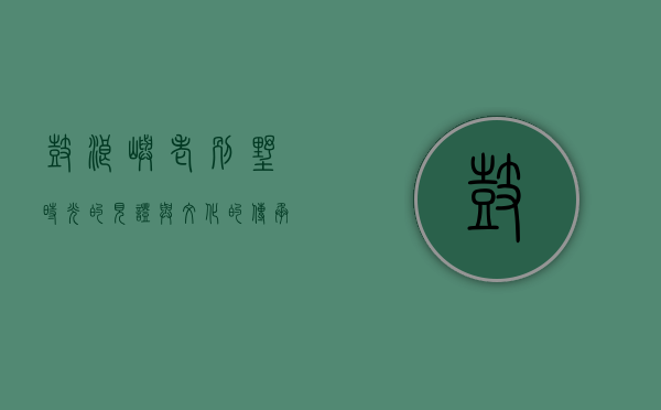 鼓浪屿老别墅，时光的见证与文化的传承